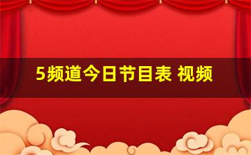 5频道今日节目表 视频